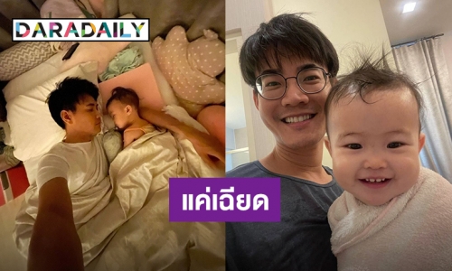 แค่เฉียดโควิด! “ฟลุค” เล่ารับมือ “น้องจูน่า” มีอาการไข้ขึ้นสูงครั้งแรก