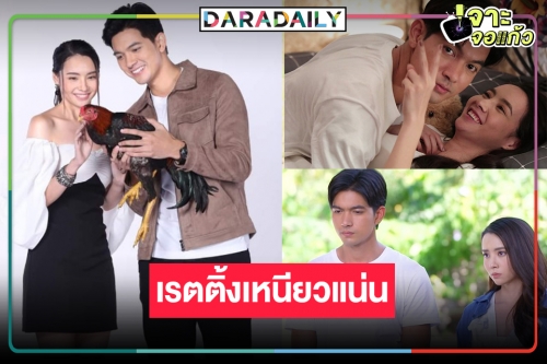 เปิดเรตติ้ง “เขยบ้านไร่ สะใภ้ไฮโซ” โอเคเลย แฟนคลับ “เข้ม-มุกดา” ยังเหนียวแน่น