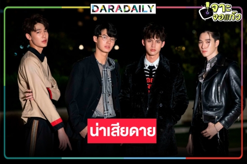 “หัวใจรักสี่ดวงดาว” หรือ “F4 Thailand” ไม่ปังตามที่คาด!?