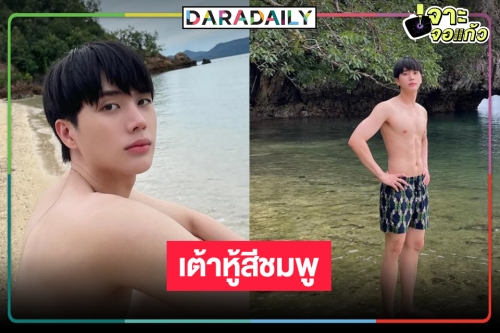 รวมมิตร “อิน สาริน” หรือ “เต้าหู้” ใน “คุณหมีปาฏิหาริย์” ถอดเสื้อแล้วอยากเข้าไปซุก!