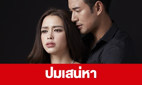 เรื่องย่อ “ปมเสน่หา” 