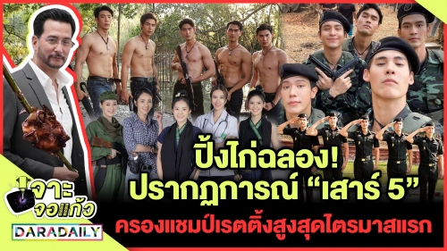 ปิ้งไก่ฉลอง! ปรากฏการณ์ “เสาร์ 5” ครองแชมป์เรตติ้งสูงสุดไตรมาสแรก