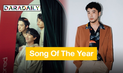 “เบล สุพล” สุดยอมใจ ยก “ถ้าเราเจอกันอีก” เป็น Song Of The Year