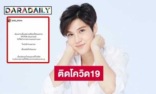 “เจี๊ยบ ลลนา” ติดโควิด19