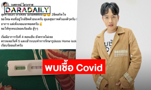 ซีซั่นนี้ไม่รอด! “ลำเพลิน วงศกร” พบเชื้อ COVID รักษาตัวแบบ Home ​isolation​ เรียบร้อย