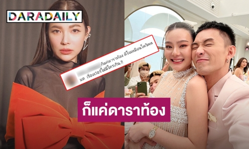 “มะตูม-ต้นหอม” ฟาดกลับเจอแซะแค่ดาราท้องดีใจเหมือนโควิดหมด