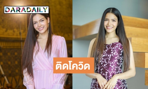 “ฟ้าใส ปวีณสุดา” ติดโควิด-19 พบเชื้อหลังกลับจากต่างประเทศ