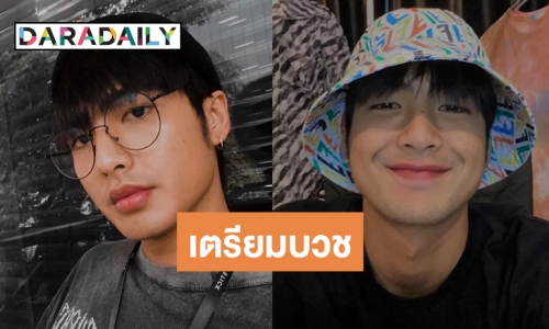 พระเอกวิกหมอชิต “บิว ณัฐพล” เตรียมบวชทดแทนคุณที่บ้านเกิด จ.พิจิตร