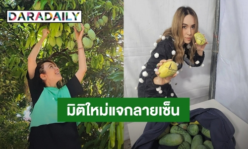 ตำนานบทใหม่! “ปาล์มมี่” แจกลายเซ็นบนมะม่วง “สิงโต นำโชค” แซวขอบคุณไอเดียที่บ้านมีสวนทุเรียนพอดี