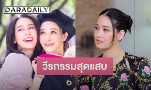 เผยวีรกรรมสุดแสบ “โม อมีนา” จนแม๊!!! ต้องปวดหัว