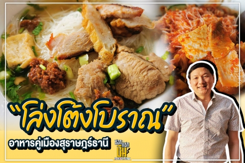 “โล่งโต้งโบราณ” อาหารคู่เมืองสุราษฎร์ธานี