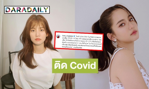 เกมเรียบร้อย! “โบว์ เมลดา” แจ้งผลตรวจ COVID ล่าสุดพบเชื้อ