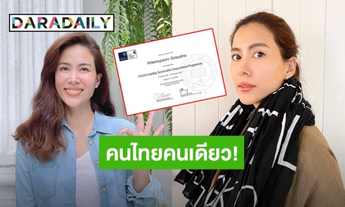 ตัวแทนหมู่บ้าน! “เชอรี่ เข็มอัปสร” เป็นคนไทยคนเดียว เรียนจบหลักสูตรนี้