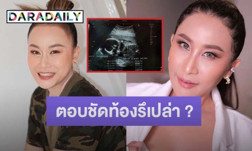 “ลูลู่ อาร์สยาม” ตอบชัดท้องหรือเปล่า หลัง “ลาล่า” โพสต์ภาพอัลตร้าซาวด์หลานสาวมาแล้ว