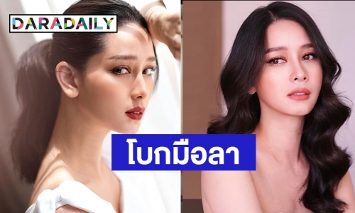 กำลังฮอต! “โม อมีนา” โบกมือลาวิกหมอชิต แฟนละครลุ้นอยากให้ได้บทปังสักที