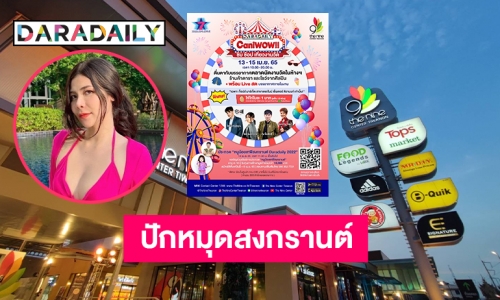 “เดอะไนน์  ติวานนท์” รับสงกรานต์ ยกตลาดนัดมาไว้ในศูนย์การค้าฯที่งาน DARADAILY CaniWOW!! ชิม ช้อป เที่ยวงานวัด 3 วัน