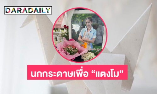 นัดพับนกกระดาษที่ท่าพิบูล1 ให้ “แตงโม นิดา”