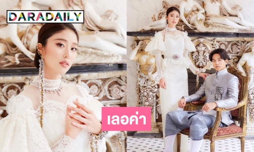 งดงามเกินบรรยาย “แก้ว-โทนี่” ควงคู่ถ่ายแบบชุดแต่งงานชั้นสูงสุด