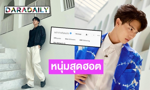 ปรากฏการณ์ใหม่! “วิน เมธวิน” กับ 12 ล้านฟอลโลว์เวอร์