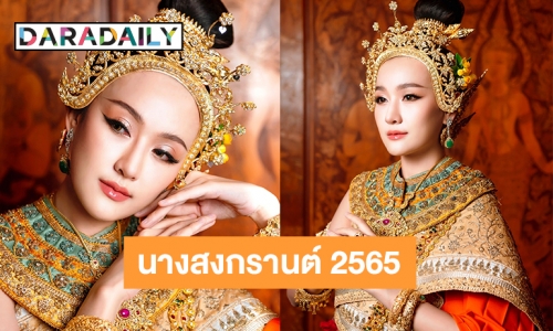 “ซาย KPN” ในชุดนาง “กิริณีเทวี” นางสงกรานต์ 2565 