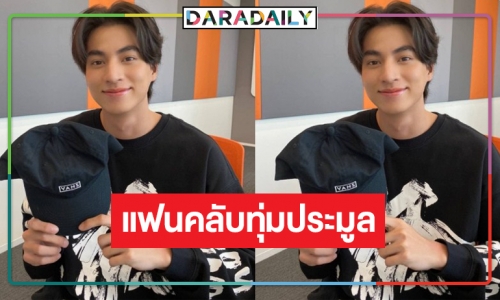 พลังรัก “กลัฟ คณาวุฒิ” ประมูลหมวกสุดเท่ ไม่กี่นาทีราคาพุ่ง!