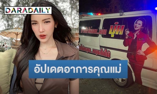 “แพท ณปภา” เผยอาการป่วยคุณแม่มีออกซิเจนต่ำ เป็นแผลกดทับขนาดใหญ่ 