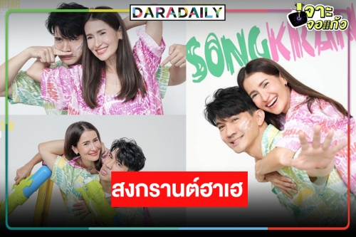 ขยี้ตารัว! คู่จิ้นในตำนาน “เคน-แอน” สาดความน่ารักวันสงกรานต์