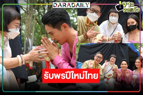 ส่งท้าย “พรหมลิขิต” ก่อนวันหยุดยาว “เบลล่า-โป๊ป” น่ารักอาบน้ำ “แม่นายหน่อง”