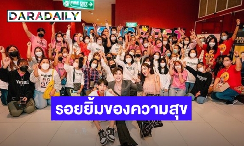 วันแห่งรอยยิ้ม “ครอบครัวคำสิงห์” จัดแฟนมีตติ้ง เต็มอิ่มด้วยไปด้วยความสุข