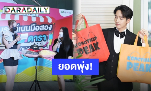 ขนมาทั้งกองทัพ! สู้สุดใจประมูลของรัก “กองทัพ พีค”