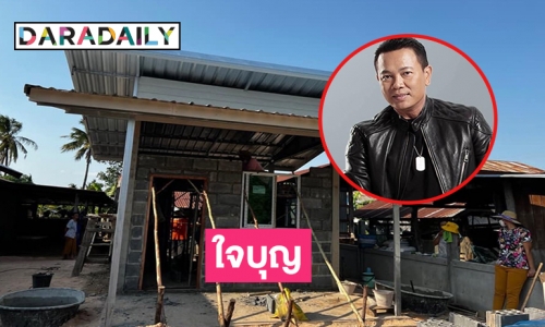 ใจบุญ  “มนต์แคน แก่นคูน”  ปันเงินจากคอนเสิร์ตสร้างบ้านให้ตายากไร้ 