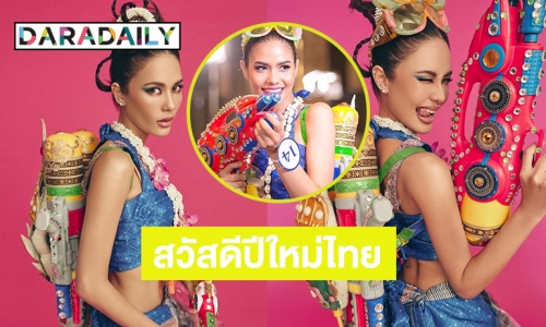 “น้ำตาล ชลิตา” มาแล้วพร้อมชุดเล่นน้ำสงกรานต์