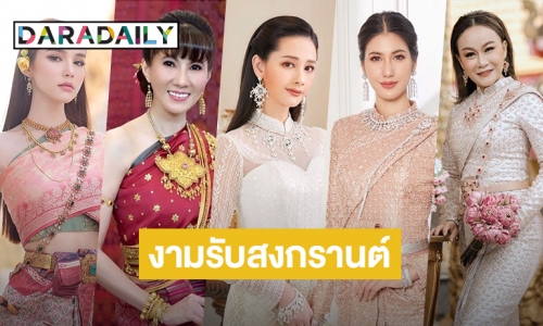 5ซุปตาร์พาเหรดงามอย่างไทยรับสงกรานต์2565