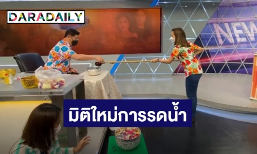 “ไบรท์” เปิดมิติใหม่รดน้ำสงกรานต์ “สรยุทธ” แบบเว้นระยะห่าง