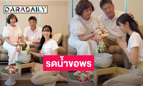 อบอุ่น “มิน พีชญา” ขอพรคุณพ่อคุณแม่ รับเทศกาลปีใหม่ไทย