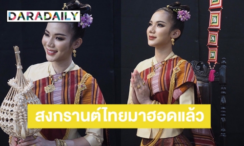 มิสชาวนา “จิม จารุวรรณ” งามรับสงกรานต์อีสาน