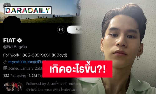 ปัญหารุมเร้าทำแฟนคลับห่วงหนัก “เฟียต พัทธดนย์” โพสต์สเตตัส เปลี่ยนรูปดำ