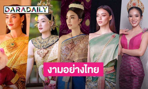 5 ซุปตาร์สวมชุดไทยรับสงกรานต์