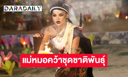 “ปอรรัตน์  ปิ่นเมือง”  คว้ารางวัลชุดชาติพันธุ์เวทีมิสแกรนด์ไทยแลนด์2022