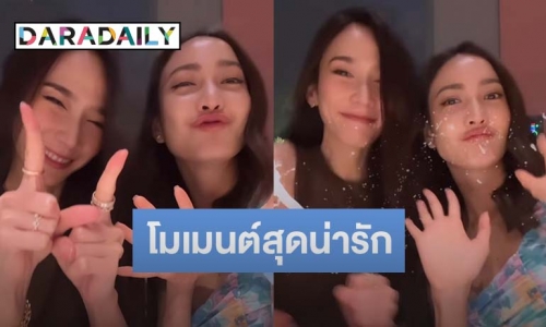 “อั้ม-แต้ว” ว่าที่สะใภ้ “พรประภา” ร่วมงานวันเกิดคุณแม่แฟน แถมลงคลิปคู่สุดน่ารัก