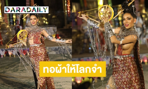 ทอผ้าให้โลกจำ “มิน สุทธิดา” มิสแกรนด์สระแก้ว