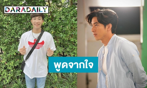 “นุ๊ก ธนดล” พูดถึง “โตโน่ ภาคิน” แบบนี้ แม้ยังไม่เคยเจอกันมาก่อน