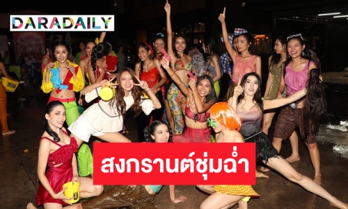 77 สาวงาม “มิสแกรนด์ไทยแลนด์2022” ชวนกันเล่นน้ำสงกรานต์ชุ่มฉ่ำ