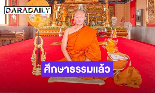 อนุโมทนาบุญ “เติ้ล ธนพล” บวชทดแทนคุณพ่อแม่เข้าสู่ร่มกาสาวพัสตร์ศึกษาพระธรรมแล้ว