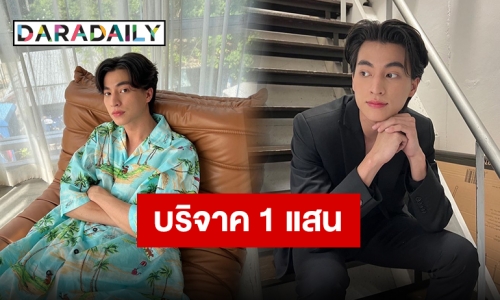 นักโอนในตำนาน “กลัฟ คณาวุฒิ” บริจาค 1 แสนให้ 3 มูลนิธิ เนื่องในวันปีใหม่ไทย