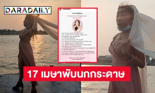 “แม่สิตางศุ์”  โพสต์ 17 เมษาพับนกกระดาษ เพื่อ “แตงโม นิดา” ที่ท่าพิบูลฯ