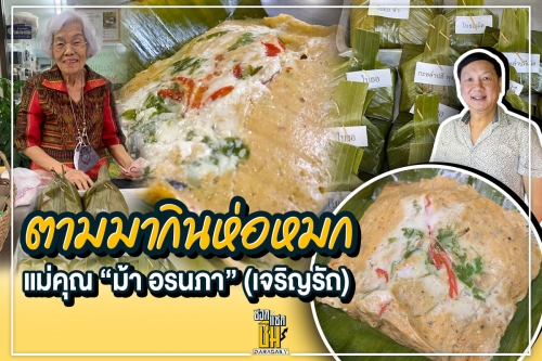 ตามมากินห่อหมกแม่ “ม้า อรนภา” (เจริญรัถ)