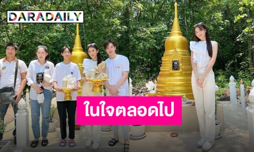 ด้วยรักและคิดถึง “ครอบครัวคำสิงห์” มาหาตากับยายในวันสงกรานต์