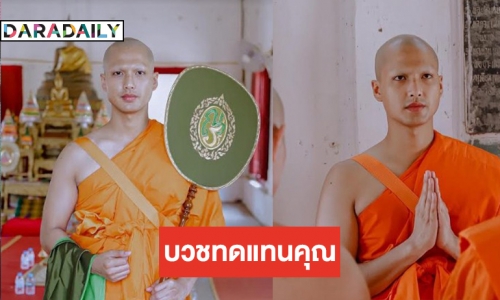 พระเอกวิกหมอชิต “บิว ณัฐพล” บวชแล้วได้ฉายาณฏฐิโก