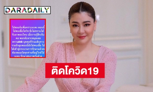 “โอ๋ ภัคจีรา” แจ้งติดเชื้อโควิด19